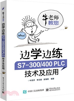 邊學邊練S7-300/400PLC技術及應用（簡體書）