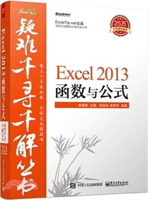 Excel 2013 函數與公式（簡體書）