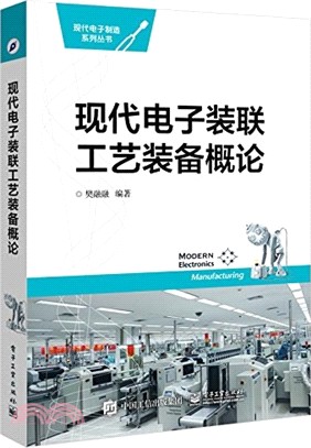 現代電子裝聯工藝裝備概論（簡體書）