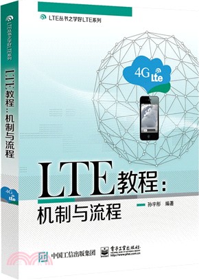 LTE教程：機制與流程（簡體書）