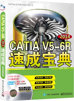 CATIA V5-6R2014速成寶典(配全程視頻教程)（簡體書）