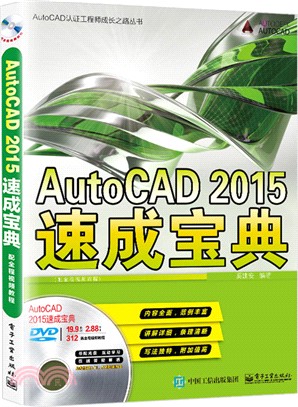 AutoCAD 2015速成寶典(配全程視頻教程‧含光碟)（簡體書）