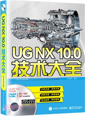 UG NX10.0技術大全(配全程視頻教程‧含光碟)（簡體書）