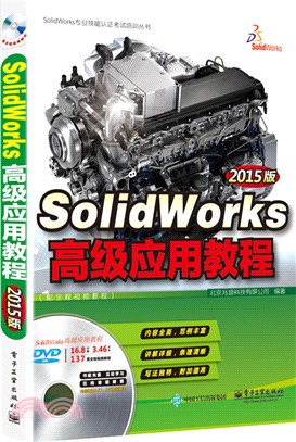 SolidWorks高級應用教程(2015版‧含光碟)（簡體書）
