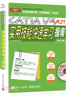 CATIA V5R21實用技能快速學習指南(含光碟)（簡體書）