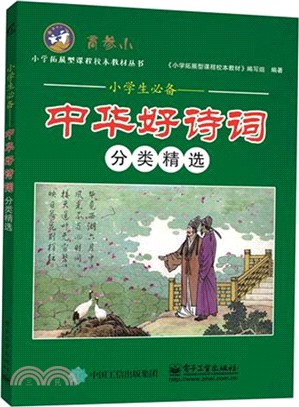 小學生必備―中華好詩詞分類精選（簡體書）