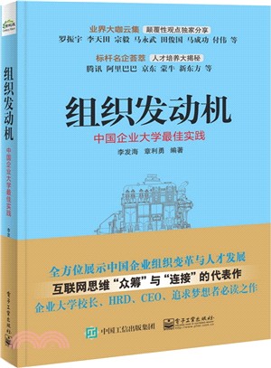 組織發動機：中國企業大學最佳實踐（簡體書）