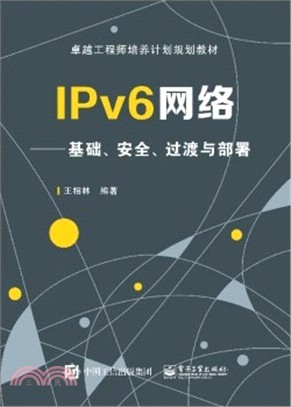 IPv6網路：基礎、安全、過渡與部署（簡體書）