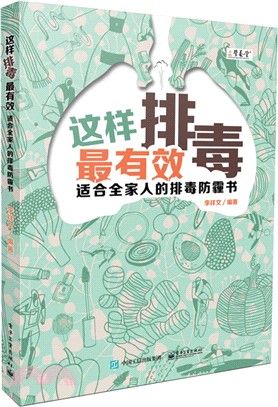 這樣排毒最有效：適合全家人的排毒防霾書（簡體書）