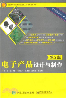 電子產品設計與製作(第2版)（簡體書）