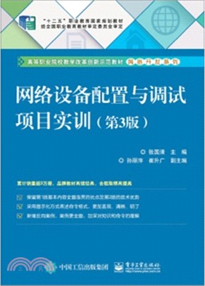 網路設備配置與調試專案實訓(第3版)（簡體書）