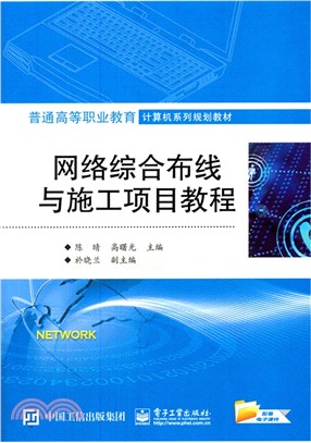 網路綜合佈線與施工項目教程（簡體書）