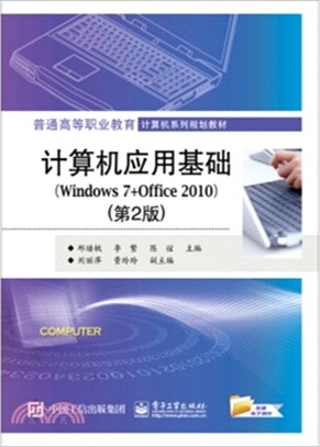 電腦應用基礎(Windows 7+Office 2010‧第2版)（簡體書）