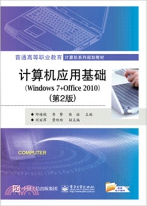 電腦應用基礎實訓指導(Windows 7+Office 2010‧第2版)（簡體書）