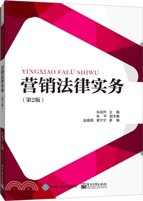 營銷法律實務(第2版)（簡體書）