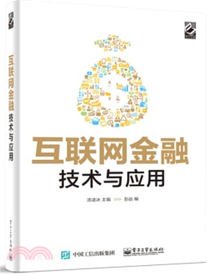 互聯網金融：技術與應用（簡體書）