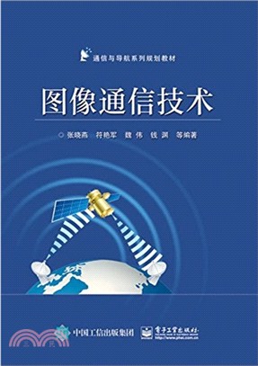 圖像通信技術（簡體書）