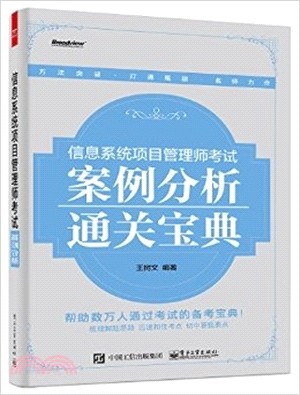 信息系統項目管理師考試案例分析通關寶典（簡體書）