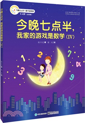 今晚七點半，我家的遊戲是數學(Ⅳ)（簡體書）