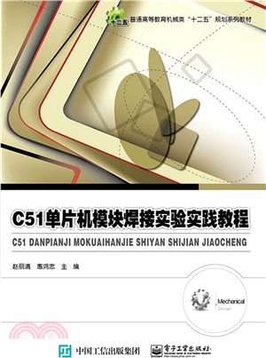 C51單片機模組焊接實驗實踐教程（簡體書）