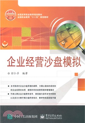 企業經營沙盤模擬（簡體書）