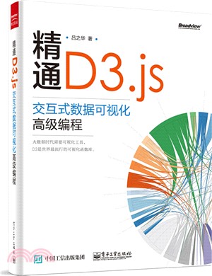精通D3.js：互動式數據可視化高級編程（簡體書）