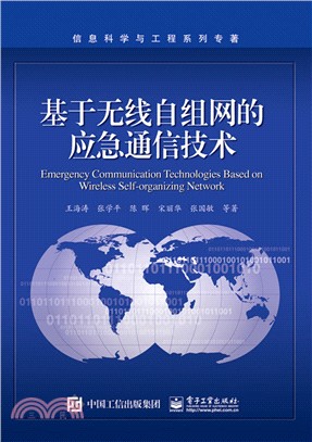 基於無線自組網的應急通信技術（簡體書）