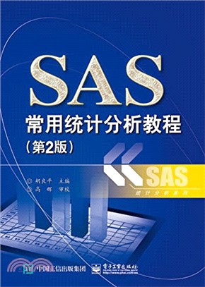 SAS常用統計分析教程(第2版)（簡體書）