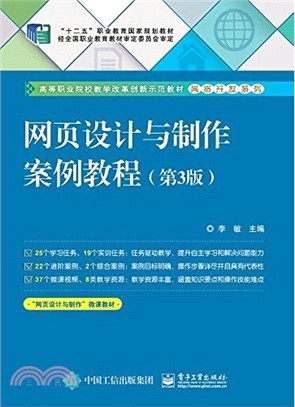 網頁設計與製作案例教程(第3版)（簡體書）