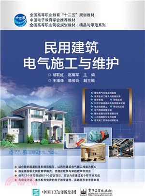 民用建築電氣施工與維護（簡體書）