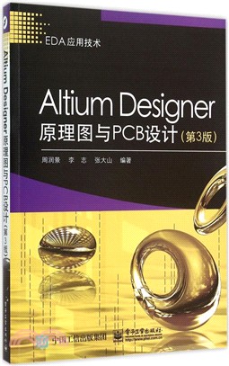 Altium Designer原理圖與PCB設計(第3版)（簡體書）