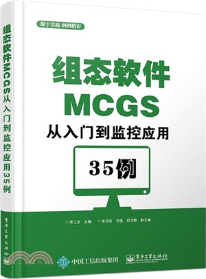 組態軟件MCGS從入門到監控應用35例（簡體書）