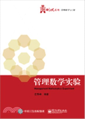 管理數學實驗（簡體書）