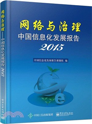 網路與治理：中國資訊化發展報告2015（簡體書）