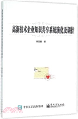 高新技術企業知識共享系統演化及調控（簡體書）