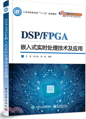 DSP/FPGA嵌入式即時處理技術及應用（簡體書）