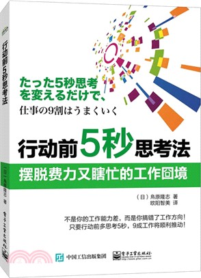 行動前5秒思考法：擺脫費力又瞎忙的工作囧境（簡體書）