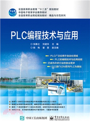 PLC編程技術與應用（簡體書）