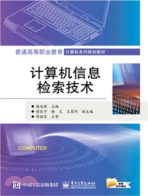 電腦資訊檢索技術（簡體書）