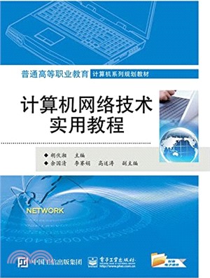 計算機網絡技術實用教程（簡體書）