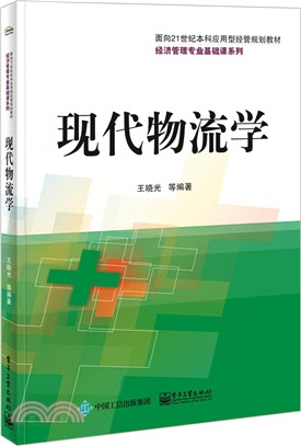 現代物流學（簡體書）