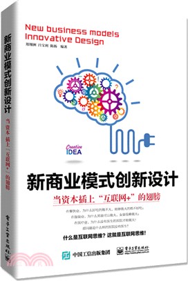 新商業模式創新設計：當資本插上“互聯網+”的翅膀（簡體書）