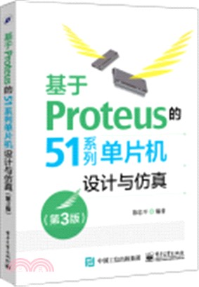 基於Proteus的51系列單片機設計與模擬(第3版)（簡體書）