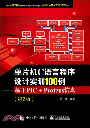 單片機C語言程序設計實訓100例：基於PIC+Proteus仿真(第2版)（簡體書）