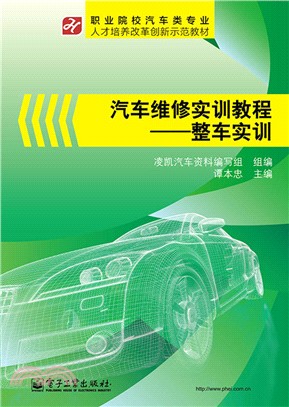 汽車維修實訓教程：整車實訓（簡體書）