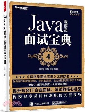 Java程式師面試寶典(第4版)（簡體書）