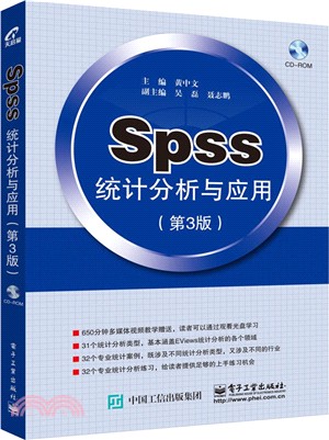 SPSS統計分析與應用(第3版)（簡體書）
