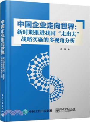 中國企業走向世界：新時期推進我國“走出去”戰略實施的多視角分析（簡體書）