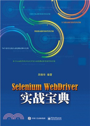 Selenium WebDriver實戰寶典（簡體書）