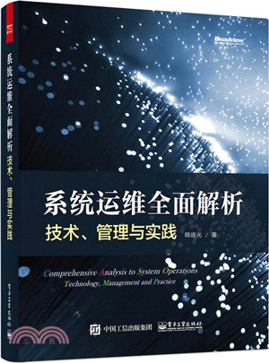 系統運維全面解析：技術、管理與實踐（簡體書）